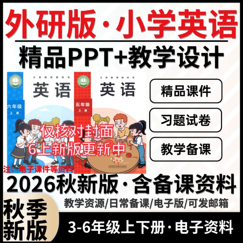2026年春季新版4上5上6上外研版三起点小学英语课件ppt教案备课教学设计同步练习题试卷三四五六年级上册下册电子版资料
