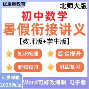 2026新 北师大版初中数学七八九年级暑假衔接预习讲义小升初一升初二升初三暑期复习作业练习word资料电子版