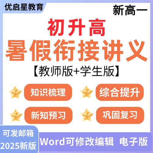 2026新 初升高暑假衔接讲义语文数学英语化学生物物理地理历史政治升新高一预科暑期复习预习word练习电子资料