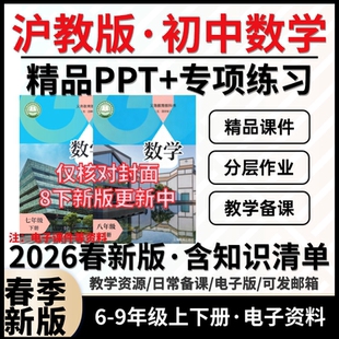 2026春新版 沪教版上海初中数学六七八九年级课件PPT教案初一初二初三上下册试题同步课时练习单元测试期中期末试卷知识点电子资料
