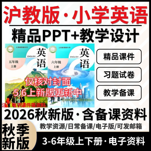 2026秋新改版 沪教牛津版小学英语三四年级下册课件ppt教案三年级四五六年级上下册单词试题试卷期中期末复习知识点电子版