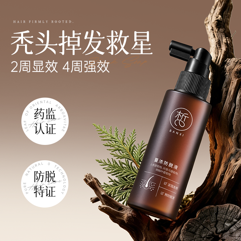 半皙防脱发生液精华剂快速增长育发际线密头皮营养毛囊焕活男女