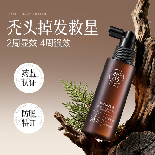 半皙防脱固发育发精华液