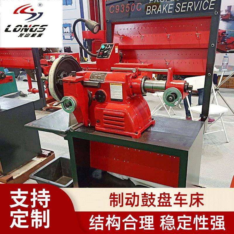 C9350C制动鼓盘车床刹车盘光盘机汽车轿车刹车毂制动车床