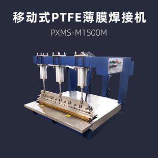 M700M膜 热合机PXMS 1500mm移动式 PTFE薄膜焊接机行走式