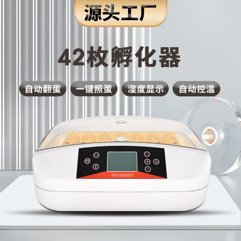 工厂直供42枚全自动家用鸡鸭鹅多功能孵化箱智能中小型照蛋孵蛋器