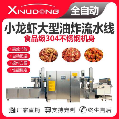 小龙虾油炸生产线 自动油炸设备 小龙虾大型油炸流水线
