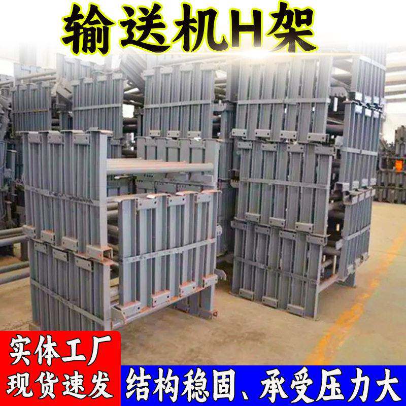 量大优惠 皮带输送机H架 煤矿井下用B800皮带机中间用H型钢支架