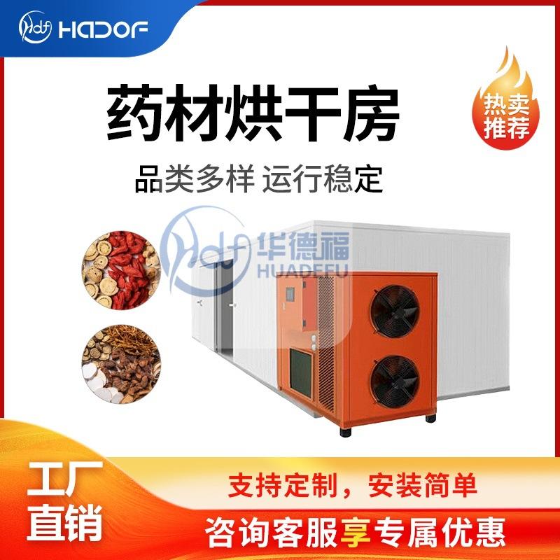 空气能热泵中药材艾草罗汉果烘干房 甘草切片大型全自动烘干箱
