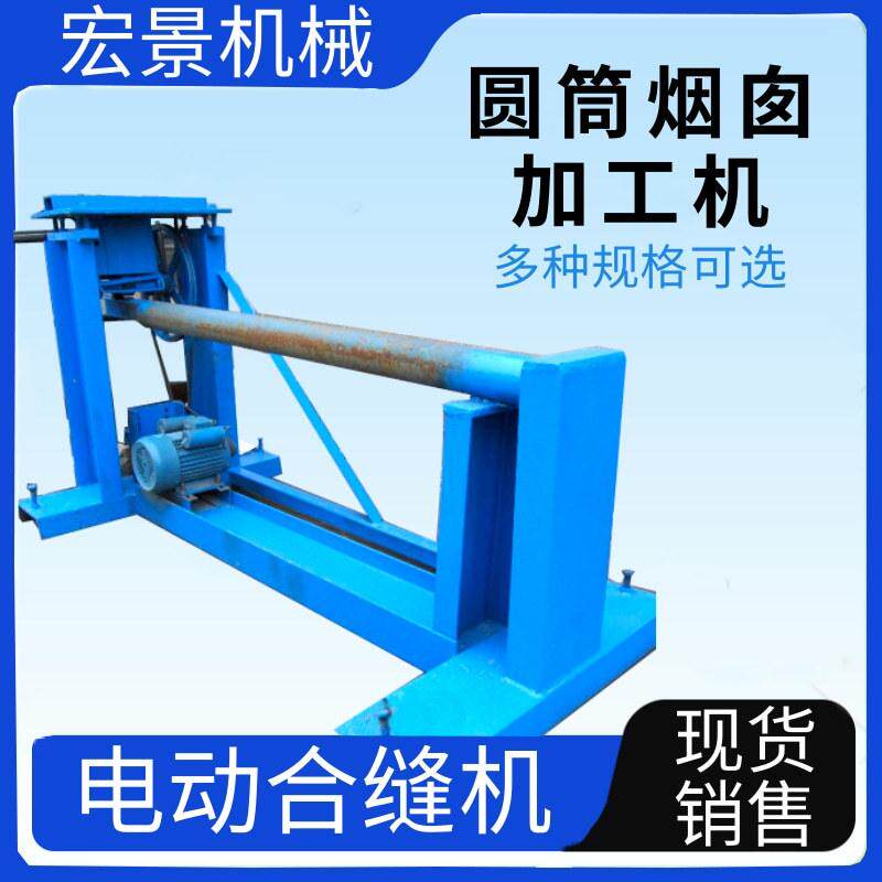 圆筒封口机 圆合缝机白铁皮加工成型 通风管道烟筒电动合缝机