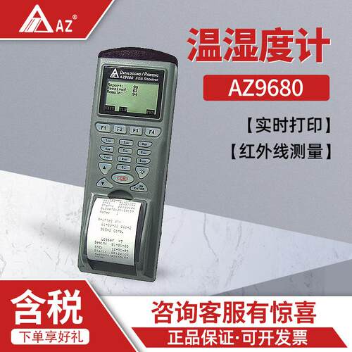 衡欣 AZ9680 打印记忆式 印表机 温度记录仪