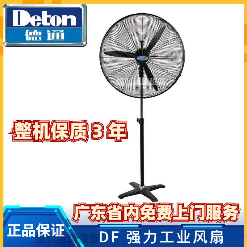 德通风扇DF工业风扇落地式强力风扇三档调速可摇头大风扇牛角扇