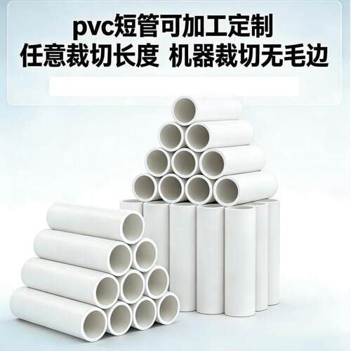 短管裁切pvc16 置物架收纳架子pvc支撑管塑料硬管加工 pvc管短管
