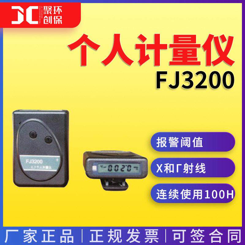 个人剂量仪放射性个人剂量报警仪便携式个人剂量辐射检测仪FJ200