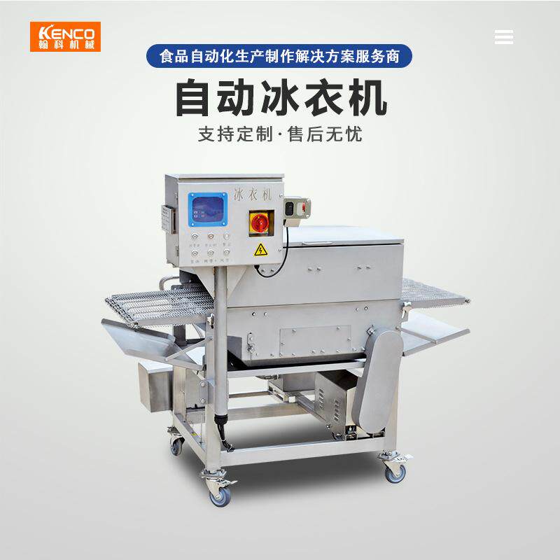 冰衣机全自动速冻机鱼豆腐车间挂冰机火锅丸子鱼丸肉丸不锈钢厨房