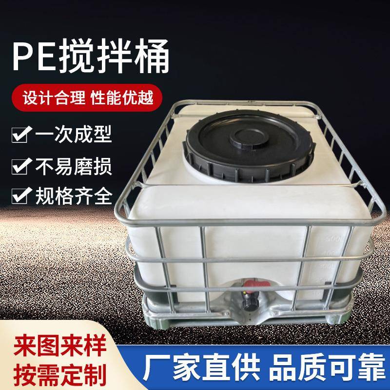 PE加药搅拌桶搅拌罐可配电机搅拌器 IBC吨桶洗洁精化工戴框架方桶