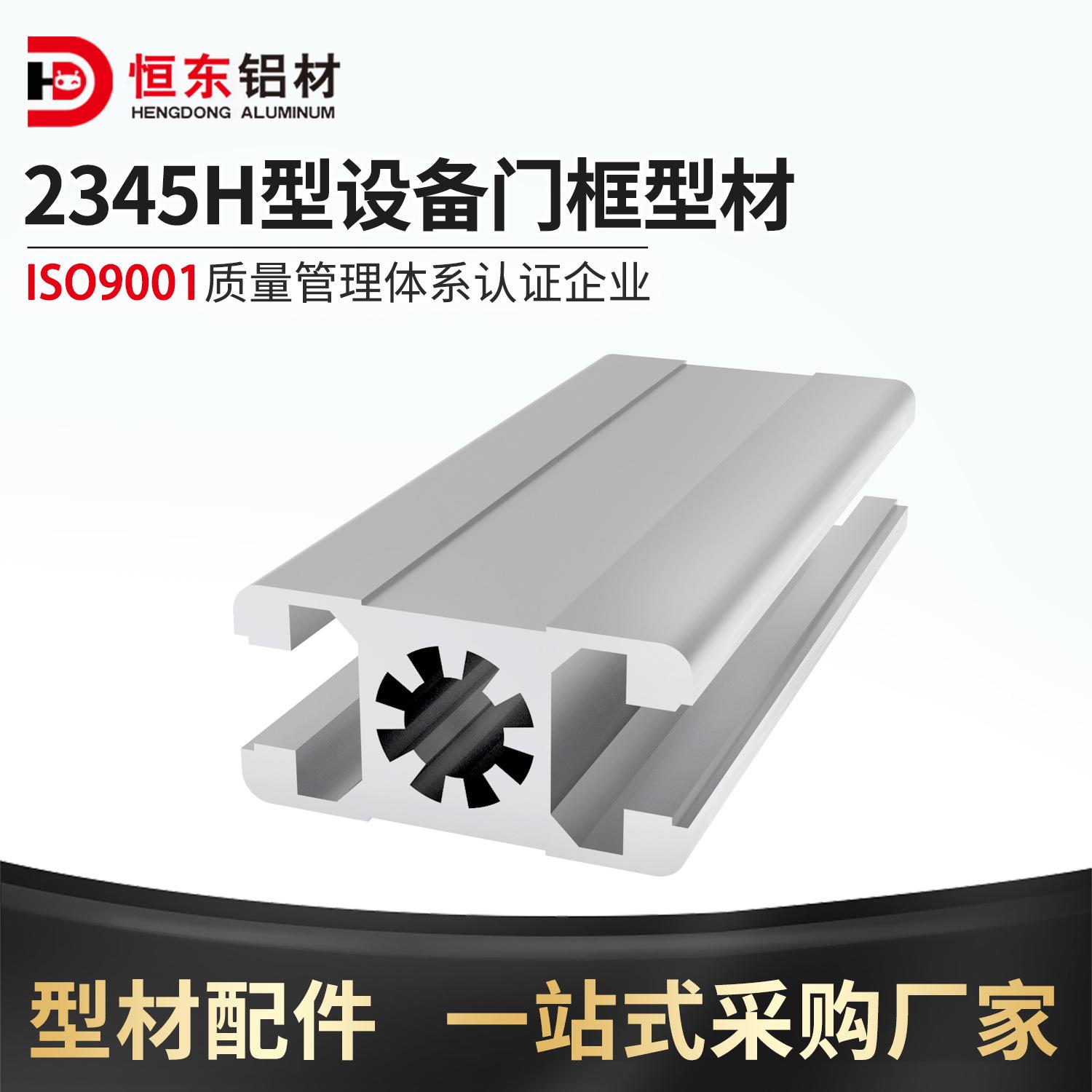 恒东22.5*45H型自动化设备门框型材2345H型设备门框推拉门铝合金