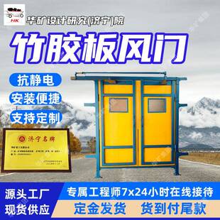 支持定制竹胶板风门 轻量化矿用竹胶板风门 ZFM1.6*0.8竹胶板风门