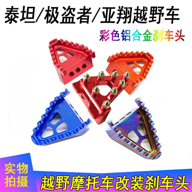 极盗者 亚翔 卒玛 泰坦M24越野车改装铝合金 柳钉刹V车头 刹车踏