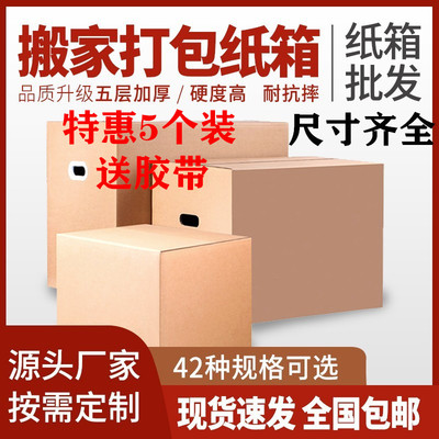 5个装 搬家纸箱大号特硬五层打包加厚箱K子收纳整理箱子快递定做