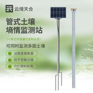 土壤墒情监测站土壤温湿度传感器PH值监测土壤墒情监测站厂家 管式