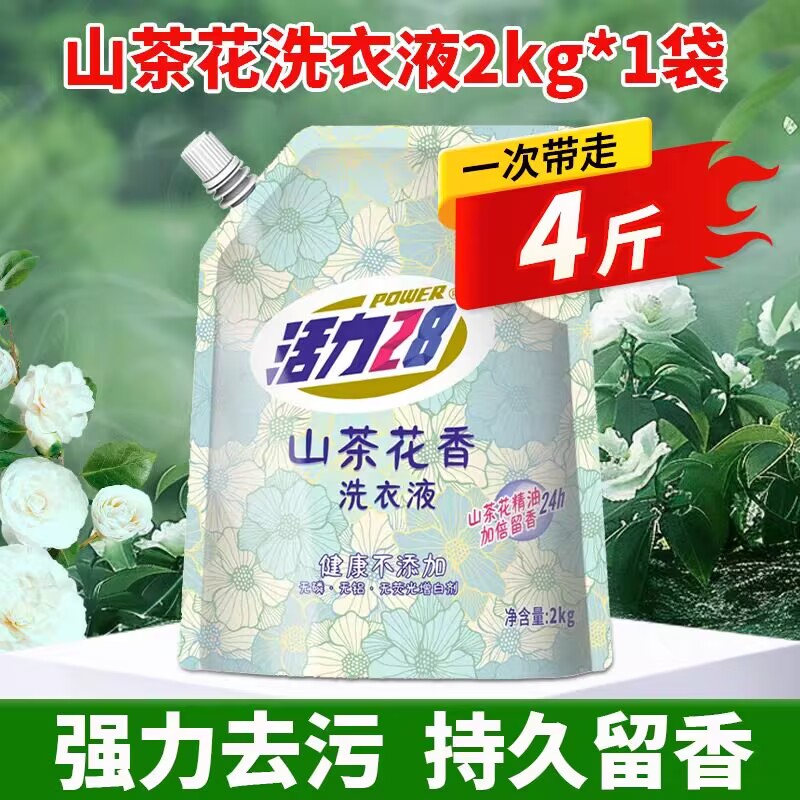 活力28山茶花洗衣液2kg洁净衣物去渍亮白增艳持久留香家用实惠装