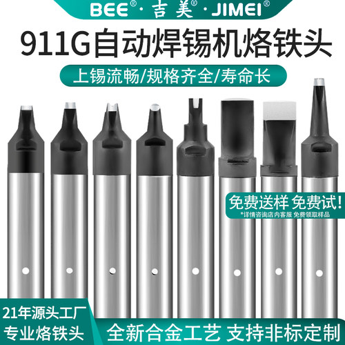 吉美BEE-911G自动焊锡机烙铁头