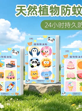 户外防蚊贴便携装儿童宝宝可用卡通图案露营出游防蚊虫叮咬