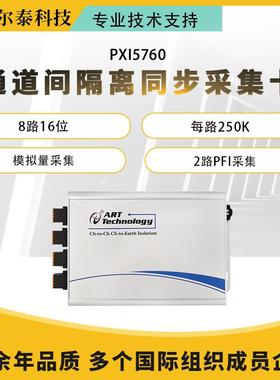 USB/PXI5760通道间隔离卡差分信号输入每路250K16位8路通道间隔离