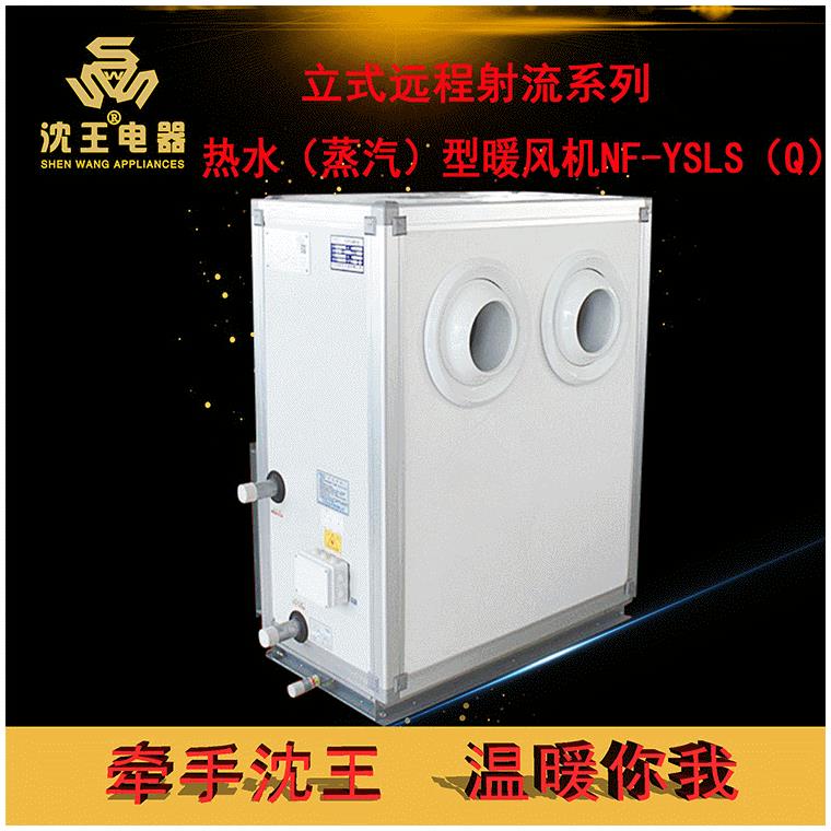 供应取暖立式远程射流系列-热水（蒸汽）型暖风机NF-YSLS（Q）