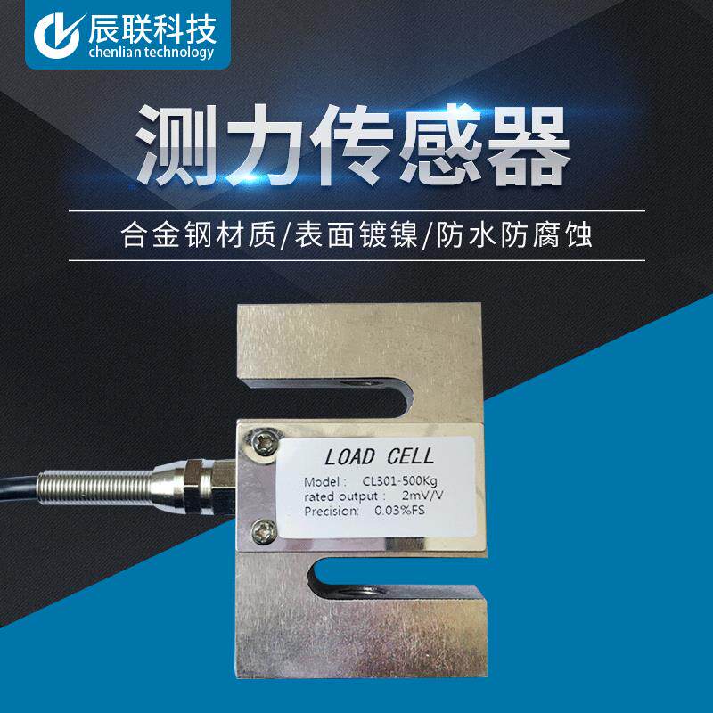 测力传感器S型CL301拉压张力传感器试验机皮带秤称重配料传感器