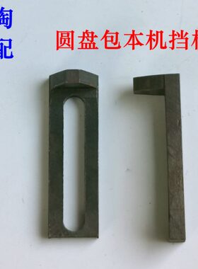 圆盘包本机挡规紫光5夹圆盘胶订机挡板紫光胶订机配件BBY40-5胶订