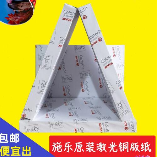 A4施乐激光打印铜版纸Colotech+250克FSC认证280克A3彩激铜版卡纸