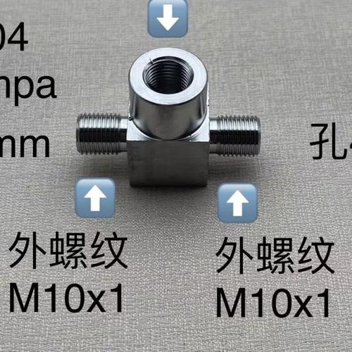 M10x1 不锈钢内外丝三通接头 两边内螺纹 M10x1 中间外螺纹M10x1