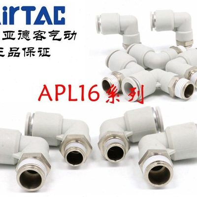 原装亚德客 L型弯头气管接头 APL16-01/02/03/04/06 ATC