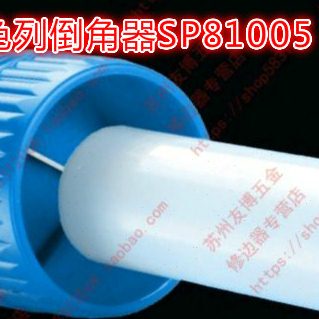 原装正品以色列 塑料倒角器SP8100内外两用塑料倒角器SP81005