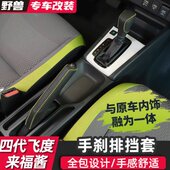 适用于四代新飞度手刹排挡套来福酱改装 饰 件大全手缝档把套车内装