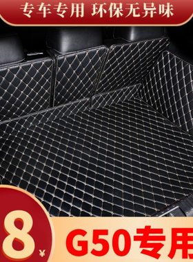 上汽MAXUS大通G50全包围专用汽车后备箱垫尾箱垫后背老款新款定制