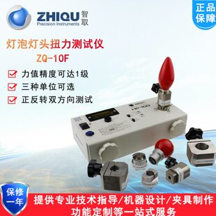 智取ZQ-10F灯座扭力测试仪灯具扭矩检测仪E26/27/14B22灯泡扭力计