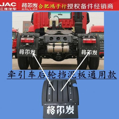 江淮格尔发 k5 k3 a5 w 牵引车拖头车后轮 左右 后 挡泥板 挡泥皮