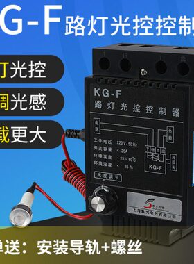 孰光光控开关KGF光控感应探头亮度可调全自动延时路灯控制器
