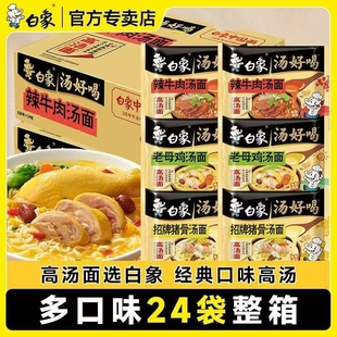 白象汤好喝方便面整箱批发速食猪骨老母鸡高汤面袋装 夜宵泡面正品