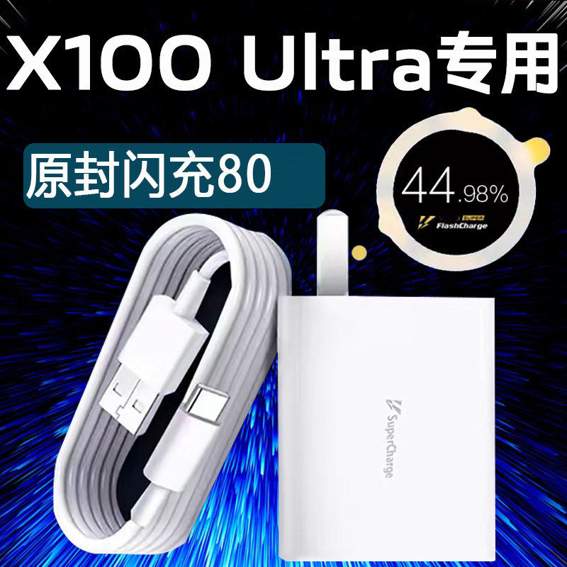 适用VIVO80充电器超级闪充vivo x100Ultra充电器闪充80冲电器套装x100ultra手机充电插头套装加长2米数据线