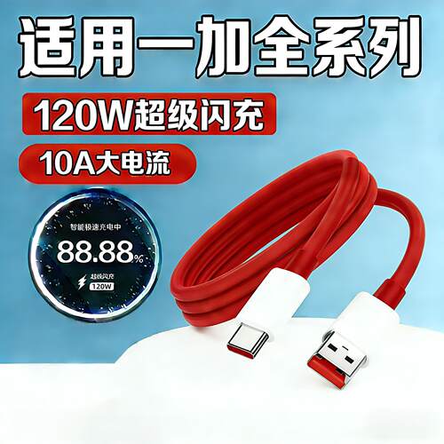 适用一加120W超级闪充1+15/13/12/11/10Pro充电线10A快充Ace2/3/2v3v手机线ace5pro/竞速版ACE6/6T加长数据线