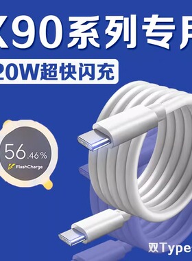 适用VIVOX90数据线120W瓦超快闪充vivox90s充电线10A快充vivox90pro手机数据线X90Pro+充电线6A双C加长2米线