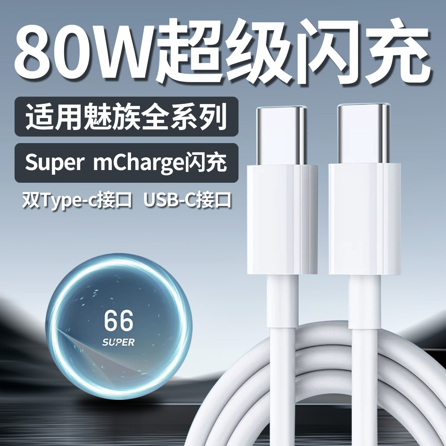 80W闪充数据线适用魅族Meizu20 21Pro 22手机充电器线快充魅族15 17 18 19 note16pro数据线80W超级闪充加长
