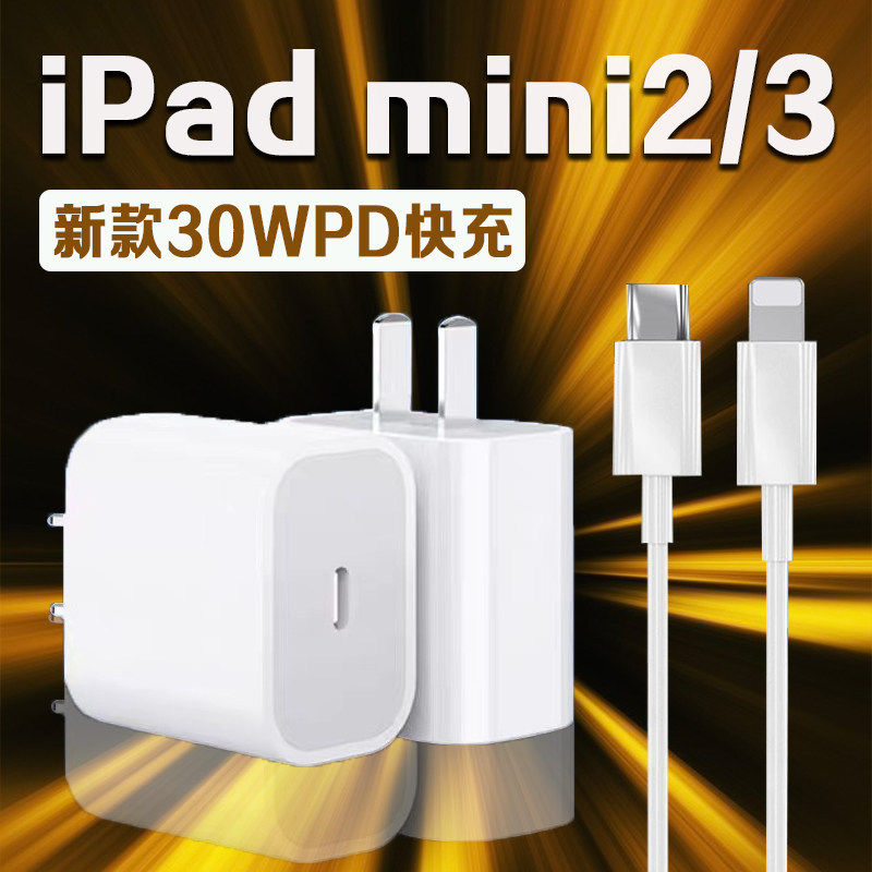 适用苹果iPad mini3充电器30W瓦PD快充ipadmini2充电器7.9英寸iPad Mini平板充电器ipadmini3充电头加长2米线