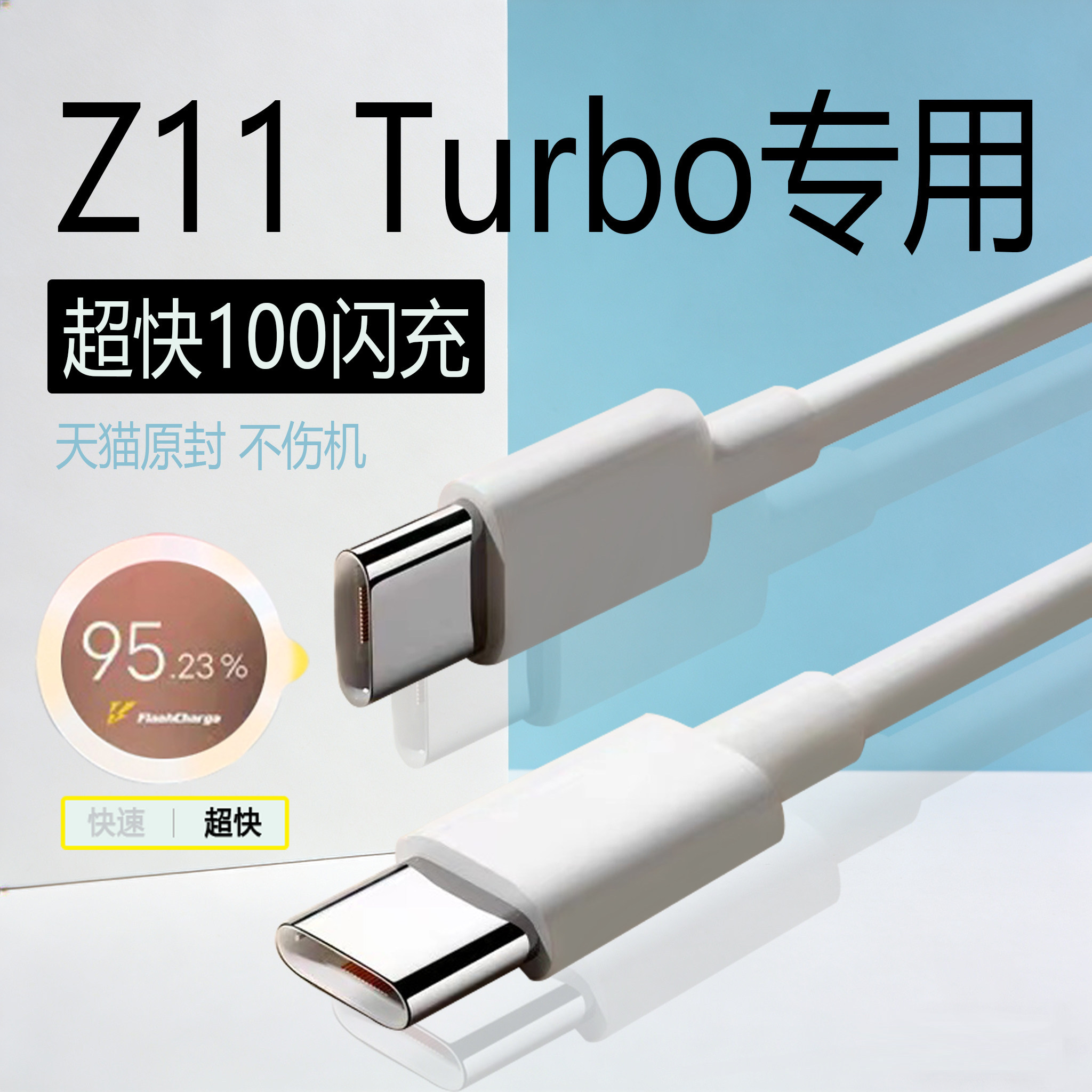 超快闪充线适用iQOO Z11Turbo数据线100快充加粗加长适用iqooz11turbo手机充电线z11turbo快充线天猫原封
