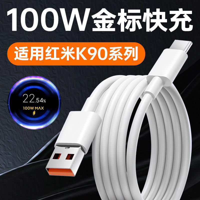 适用红米K90数据线100W快充Redmi红米K90ProMax手机充电线Typec闪充K90Pro加长MAX小米17充电器线6A原装正品5