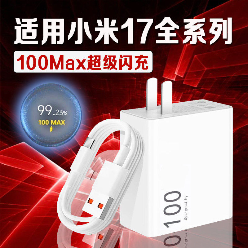 适用小米17充电器100Max超级闪充小米17pro max充电插头快充小米17Pro手机充电器小米17充电头加长2米线套装
